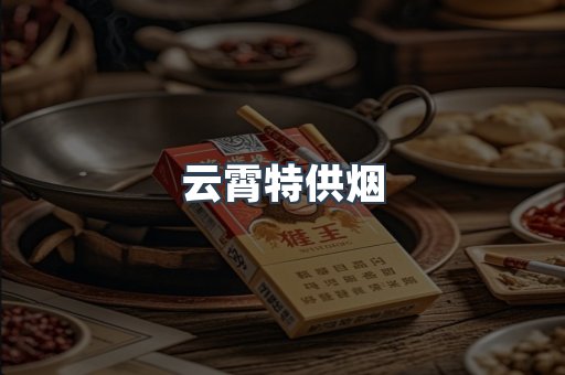 云霄特供烟