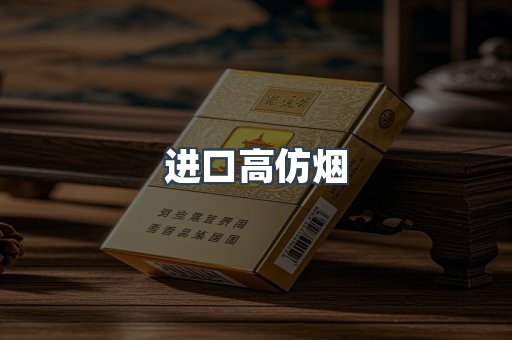 进口高仿烟