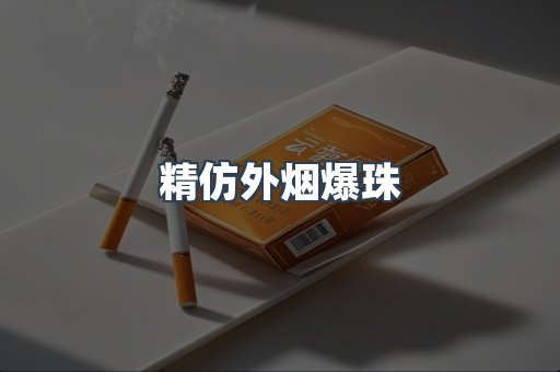精仿外烟爆珠